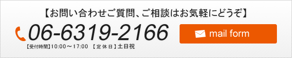 お問い合わせご質問、ご相談はお気軽にどうぞ