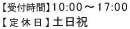 【受付時間】10:00～17:00【定休日】土日祝