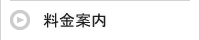 料金案内